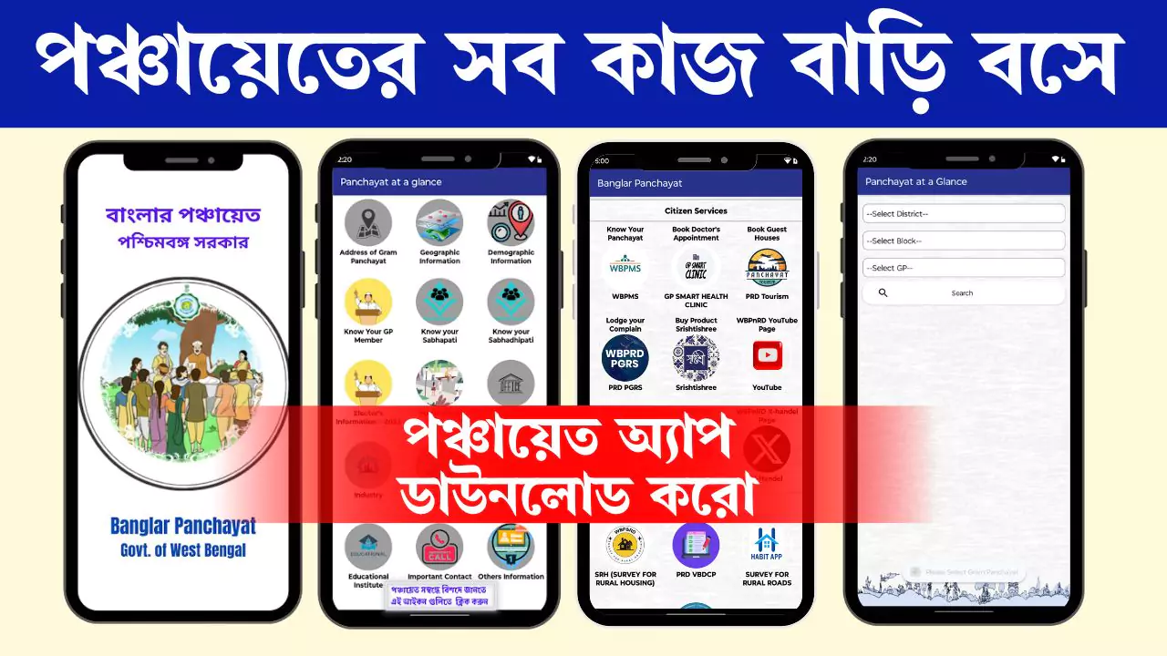 WB Panchayat Mobile App 2025